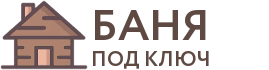 Бани под ключ в Асино